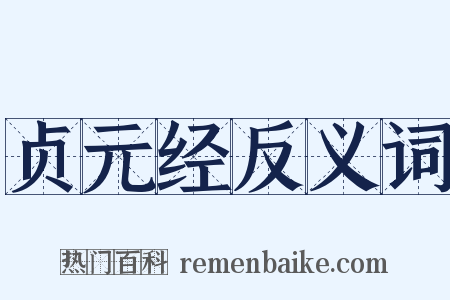 贞元经反义词是什么意思的图片